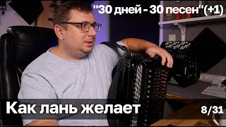 Как лань желает - пишу простые ноты для баяна 8/31