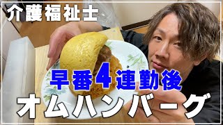 早番4連勤後で疲れたんでハンバーグオムライスとビールで癒します