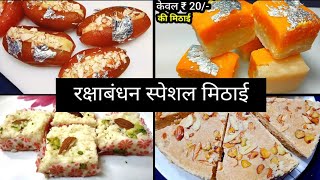 4 Easy & Different Indian Sweets Recipe ♥️ रक्षाबंधन पर बनाएं 4 सबसे आसान और  सस्ती मिठाई l