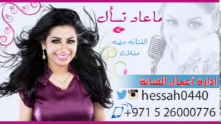 ماعاد تسأل الفنانة حصة