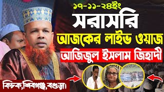 🔴LIVE🔴 সরাসরি আজিজুল ইসলাম জিহাদীর লাইভ ওয়াজ। Azizul Islam jihadiLive waz । Bangla Live waz