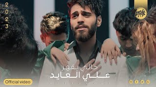 علي العايد - حالي يقهر ( حصريا ) Ali Al-ayed -Halee eqhar (Exclusiv ) 2023