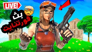 بث فورت نايت || فعاليا حلوه 😍 + سيرفر خاص 🕺 | سحب على 100 دولار 🤯😱💰