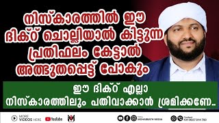 ഈ ദിക്റ് നിസ്കാരത്തിൽ ചൊല്ലിയാൽ കിട്ടുന്ന പ്രതിഫലങ്ങൾ | Latheef Saqafi Kqnthapuram |  Madaneeyam