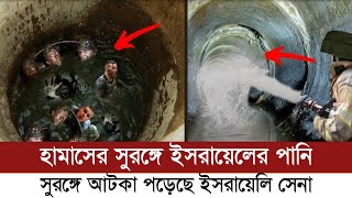 নিজেদের ভূলেই এবার ভয়নাক বিপদে পড়লো দখলদার বাহিনী, আটকা আছে বহু দখলদার