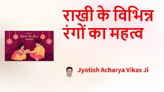 राखी के विभिन्न रंगों का महत्व | Jyotish Acharya Shree Vikas Ji