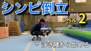 【解説】浮き腰からのシンピ倒立おすすめ練習方法8選　レベル2