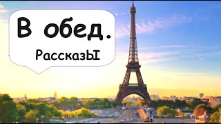 В рабочий полдень 🌹 Рассказчик историй / Истории с работы / Аудиокнига