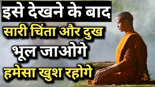 सारी चिंता और दुख भूल जाओगे और हमेसा खुश रहोगे ! Buddhist story on worry