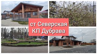 КП Дубрава ст Северская переезд на ПМЖ в Краснодарский край