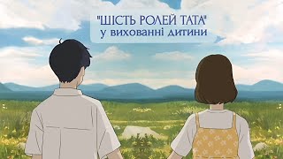 "Шість ролей тата у вихованні дитини"