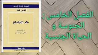 كتاب علم الاجتماع أنتوني غيدنز، ترجمة فايز الصياغ. الفصل الخامس