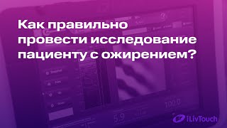 Как правильно провести исследование пациенту с ожирением?