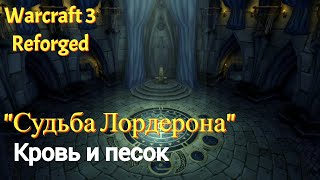 Судьба Лордерона - "КРОВЬ И ПЕСОК".  Озвучка WOC. Warcraft 3: Reforged - Дополнительная кампания.