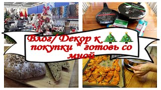 🎄🎆🎇НОВОГОДНИЙ ДЕКОР в ОМО * 🍳СКОВОРОДЫ BOLLIRE *🎃ТЫКВЕННЫЙ СУП-ПЮРЕ * 🍞ХЛЕБ на КЕФИРЕ *ТВОРОЖНЫЙ СЫР