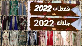 أحسن مكاين في جلابة أو القفطان موديلات كاتحمق 2022