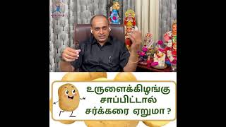 உருளைக்கிழங்கு சாப்பிட்டால் சர்க்கரை ஏறுமா ?Dr Sivaprakash