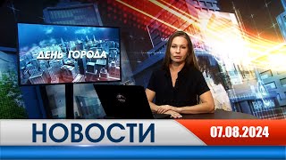 День города - новости Рязани 07.08.2024