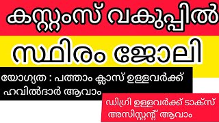 കസ്റ്റംസ് വകുപ്പിൽ സ്ഥിരം ജോലി ഇപ്പോൾ അപേക്ഷിക്കാംnewjobvacancy