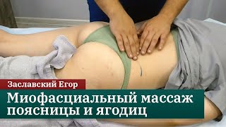 Миофасциальный массаж поясницы и ягодиц. Заславский Егор