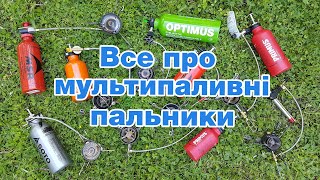 Все про мультипаливні пальники. Лекція для початківців