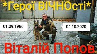 *Герої Вічності*  -  *ШАХТАР* (Попов Віталій)