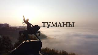 Туманы