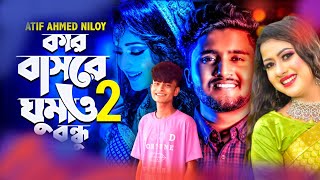 GOGON SAKIB ll & Atif Ahmed niloy ll New cover bangla sad song 2023 😭