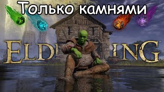 Как пройти Elden Ring только КАМНЯМИ