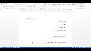 نمودج طلب عمل باللغتين العربية و الفرنسية - الكاتب العمومي