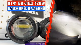 Противотуманные фары на Honda 120W Bi-Led. 6000lm 5500k Ближний/Дальний