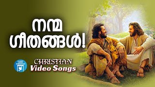 നന്മ ഗീതങ്ങൾ | Christian Video Songs Malayalam | KG Markose | Christian Melody Songs