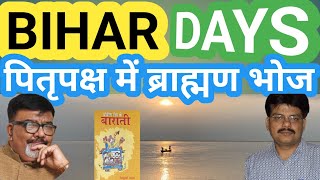 पितृपक्ष में ब्राह्मण भोज! BHAGALPUR DAYS/BIHAR DAYS/PITRU PAKSHA/PITRU PAKSHA PUJA #pitripaksha