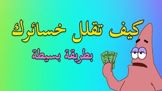 كيف تقلل الخسائر في اي مشروع تجاري