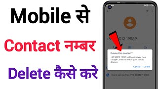 Contact namber delete kaise kare | Mobile namber delete kaise kare | Phone namber delete kaise kare