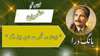 مضمون: پیوستہ رہ شجر سے امیدِ بہار رکھ/بانگِ درا/Allama Iqbal Poetry @educationforeveryone668