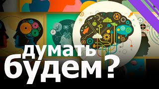 Как развить критическое мышление?