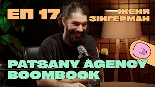 Женя Зінгерман. Про шлях стратега та підприємця. Patsany agency. Boombook. У чому виклик #17