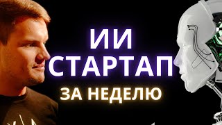 Как сделать ИИ стартап за неделю, а не за год | Ярослав Филиппов