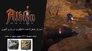 معرفی و برسی کامل ماهی گیری در بازی آلبیون🔥(Albion online)🔥درآمد ثابت یک تا سه میلیون سیلور در ساعت🤑