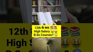 12th के बाद High Salary B.Sc Courses in 2024 || #shorts #viral #fashiondesigner