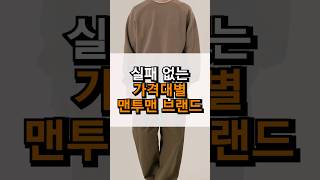 당장 바로 입기 좋은 맨투맨(브랜드) 추천 🙆🏻‍♂️