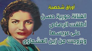 الفنانة حورية حسن ..  أطلقت الرصاص على عريسها  وتزوجت من زين العشماوى .اوراق شخصية