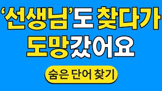 '선생님'도 찾다가 도망갔어요 #717 | 숨은단어찾기 | 치매 예방 퀴즈 | 단어찾기 | 치매테스트 | 치매예방퀴즈