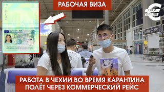 РАБОТА В ЧЕХИИ - Рабочая виза в Чехию по "Режим Казахстан"