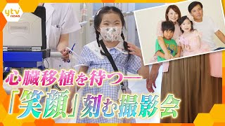 心臓移植の待機期間は1年～４年…「キラキラした非日常体験を」子どもと家族、病院での成長や思い出を刻む撮影会に密着【かんさい情報ネットten./特集】