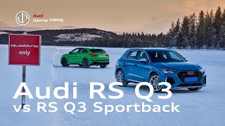 Audi RS Q3 vs RS Q3 Sportback | Ауді Центр Віпос