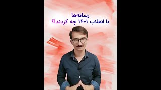 رسانه‌ها با انقلاب ۱۴۰۱ چه کردند