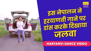 haryanvi dance| इस नेपालन ने हरयाणवी गाने पर डांस करके दिखा दिया हरयाणा का जलवा |virel video