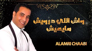 العمري الشعبي  (( واش اللي درويش مايعيش مايقرب لزين)) Alamri chaabi